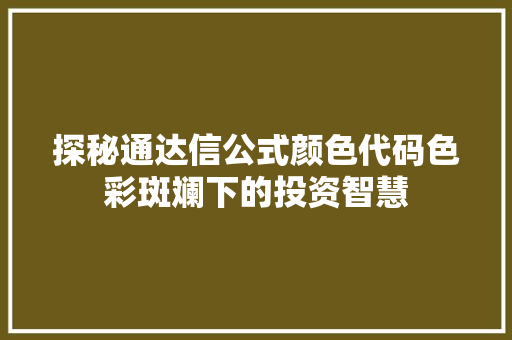 探秘通达信公式颜色代码色彩斑斓下的投资智慧