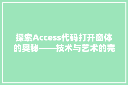 探索Access代码打开窗体的奥秘——技术与艺术的完美融合 百度SEO