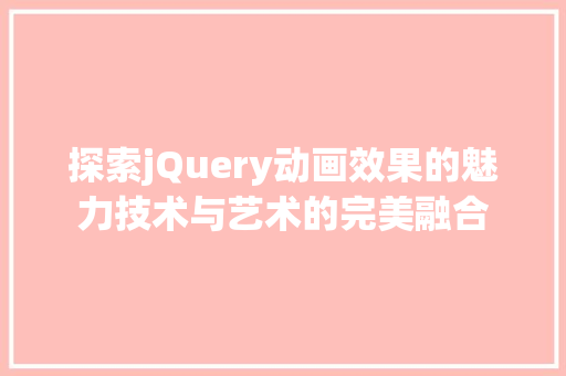 探索jQuery动画效果的魅力技术与艺术的完美融合