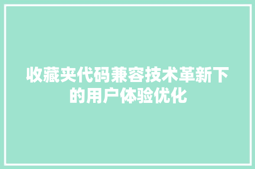收藏夹代码兼容技术革新下的用户体验优化