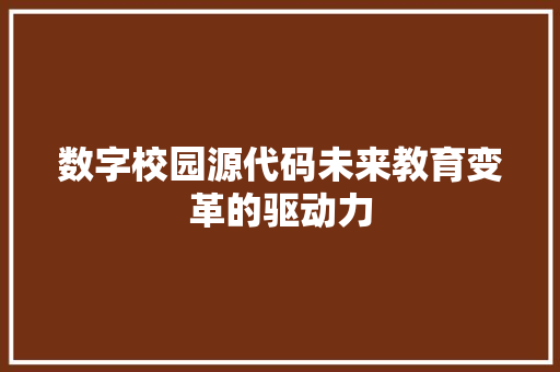 数字校园源代码未来教育变革的驱动力