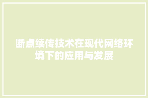 断点续传技术在现代网络环境下的应用与发展