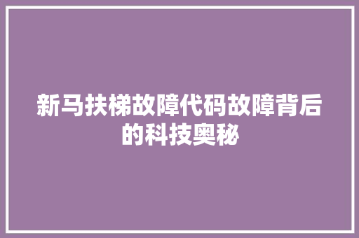 新马扶梯故障代码故障背后的科技奥秘