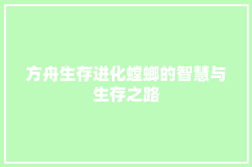 方舟生存进化螳螂的智慧与生存之路