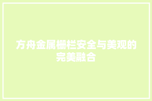 方舟金属栅栏安全与美观的完美融合