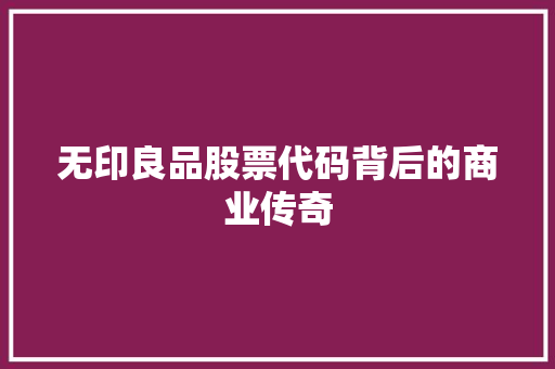 无印良品股票代码背后的商业传奇