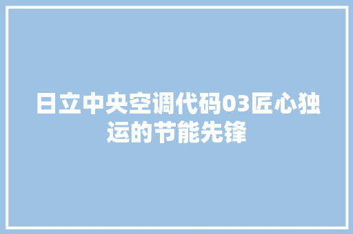 日立中央空调代码03匠心独运的节能先锋 百度SEO