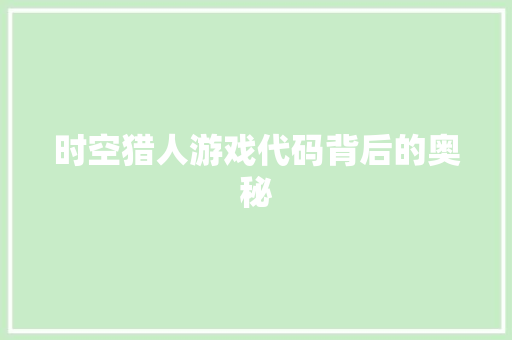 时空猎人游戏代码背后的奥秘