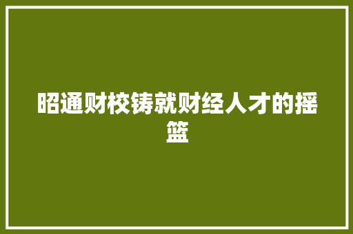 昭通财校铸就财经人才的摇篮