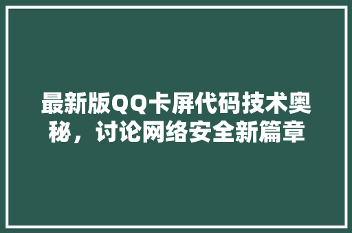 最新版QQ卡屏代码技术奥秘，讨论网络安全新篇章 搜狗SEO