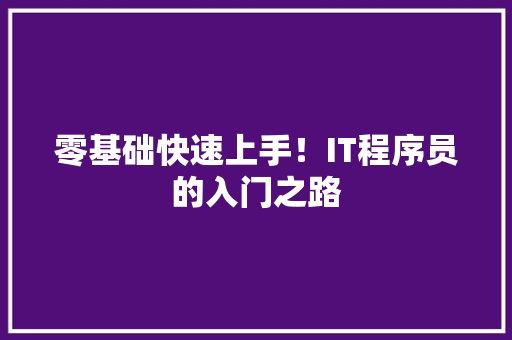 零基础快速上手！IT程序员的入门之路