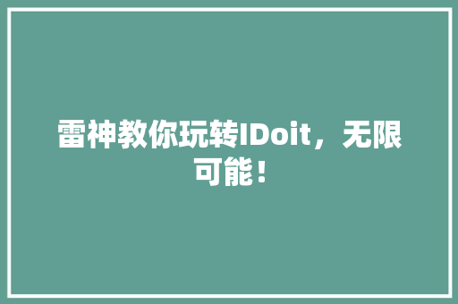 雷神教你玩转IDoit，无限可能！ 百度SEO