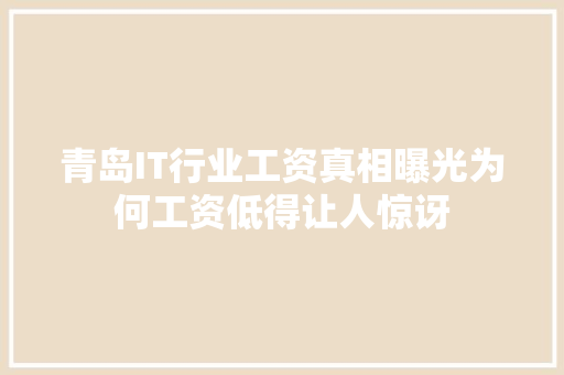 青岛IT行业工资真相曝光为何工资低得让人惊讶