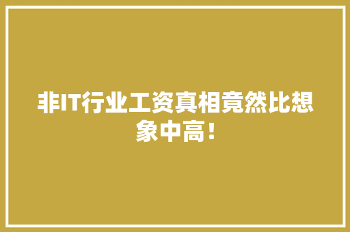 非IT行业工资真相竟然比想象中高！