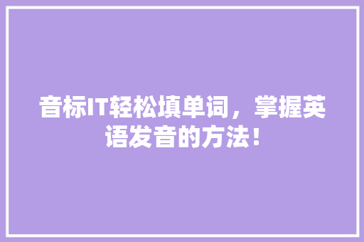 音标IT轻松填单词，掌握英语发音的方法！ 神马SEO