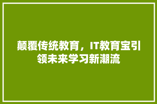 颠覆传统教育，IT教育宝引领未来学习新潮流