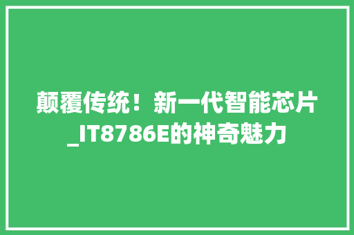 颠覆传统！新一代智能芯片_IT8786E的神奇魅力