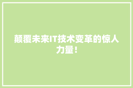 颠覆未来IT技术变革的惊人力量！