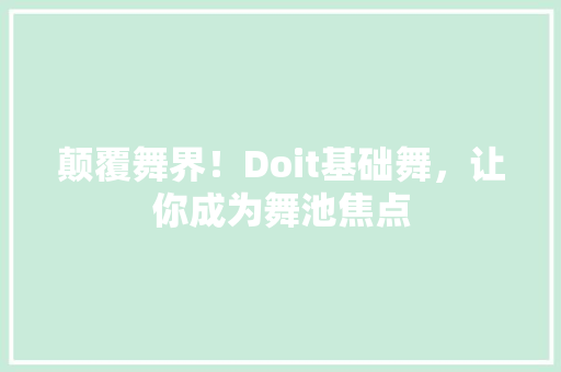 颠覆舞界！Doit基础舞，让你成为舞池焦点