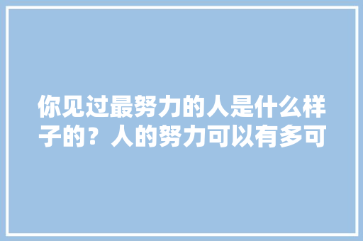 你见过最努力的人是什么样子的？人的努力可以有多可怕「黄自立为什么离婚」