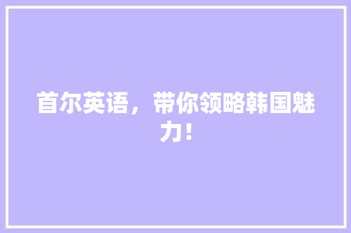 首尔英语，带你领略韩国魅力！