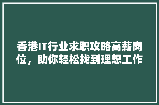 香港IT行业求职攻略高薪岗位，助你轻松找到理想工作！