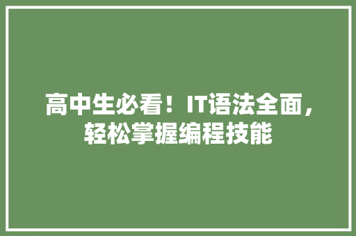 高中生必看！IT语法全面，轻松掌握编程技能