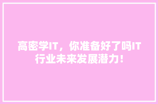 高密学IT，你准备好了吗IT行业未来发展潜力！