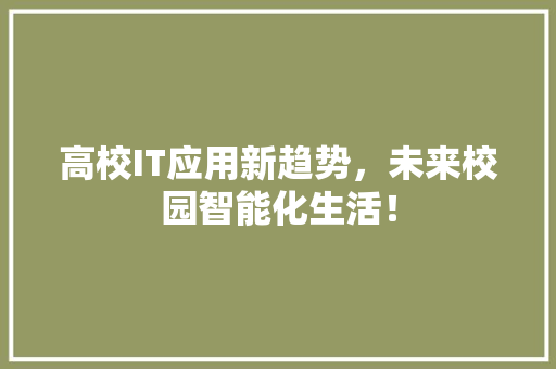 高校IT应用新趋势，未来校园智能化生活！