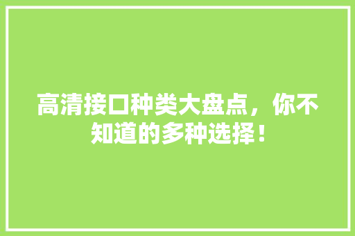 高清接口种类大盘点，你不知道的多种选择！