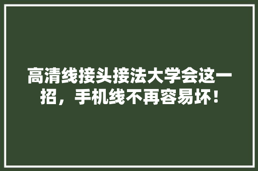 高清线接头接法大学会这一招，手机线不再容易坏！
