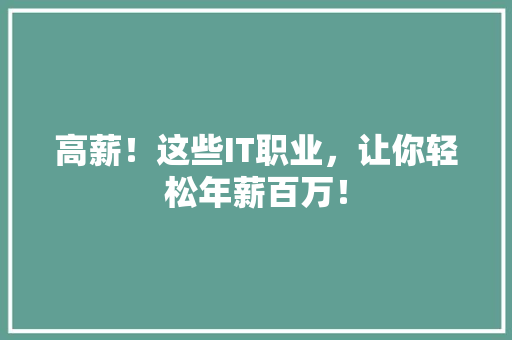 高薪！这些IT职业，让你轻松年薪百万！