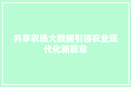 共享农场大数据引领农业现代化新篇章