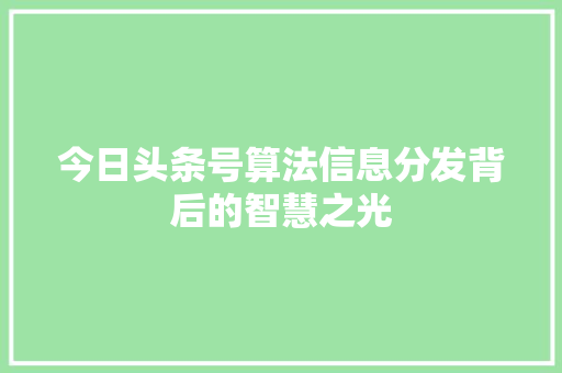 今日头条号算法信息分发背后的智慧之光