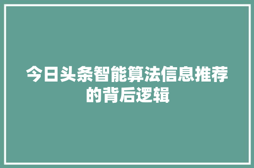 今日头条智能算法信息推荐的背后逻辑