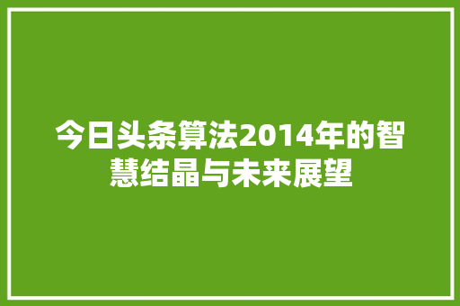 今日头条算法2014年的智慧结晶与未来展望