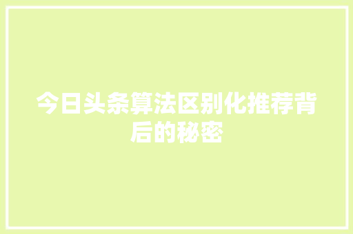 今日头条算法区别化推荐背后的秘密 必应SEO