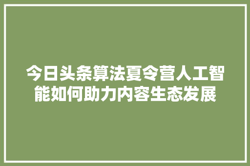 今日头条算法夏令营人工智能如何助力内容生态发展