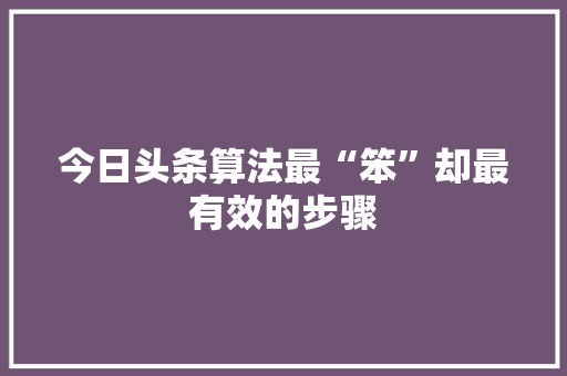 今日头条算法最“笨”却最有效的步骤 必应SEO