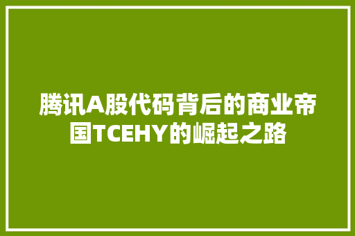 腾讯A股代码背后的商业帝国TCEHY的崛起之路 神马SEO