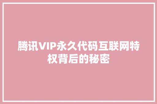 腾讯VIP永久代码互联网特权背后的秘密
