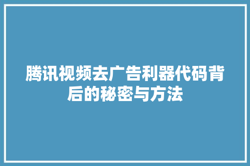 腾讯视频去广告利器代码背后的秘密与方法