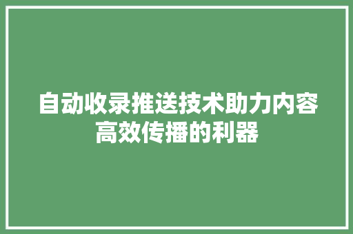自动收录推送技术助力内容高效传播的利器 搜狗SEO