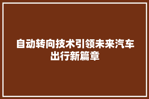 自动转向技术引领未来汽车出行新篇章 神马SEO