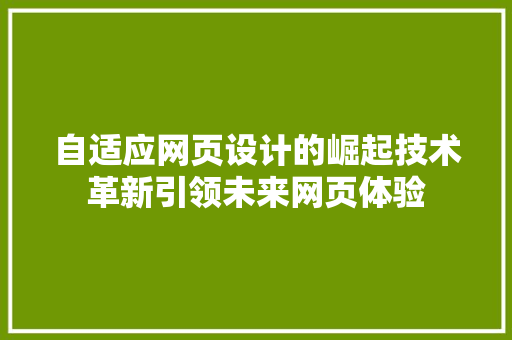 自适应网页设计的崛起技术革新引领未来网页体验 神马SEO