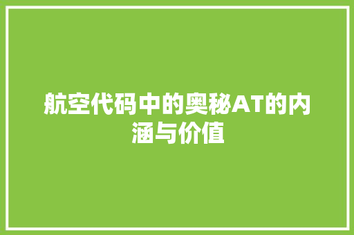航空代码中的奥秘AT的内涵与价值 GoogleSEO