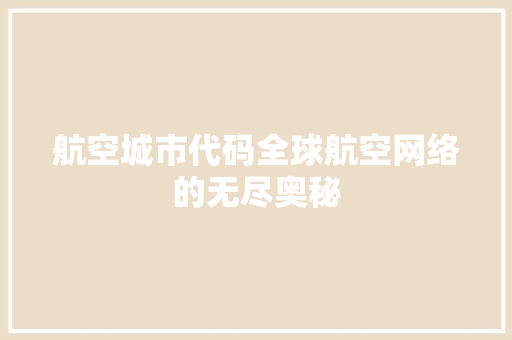 航空城市代码全球航空网络的无尽奥秘 GoogleSEO