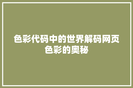 色彩代码中的世界解码网页色彩的奥秘 GoogleSEO