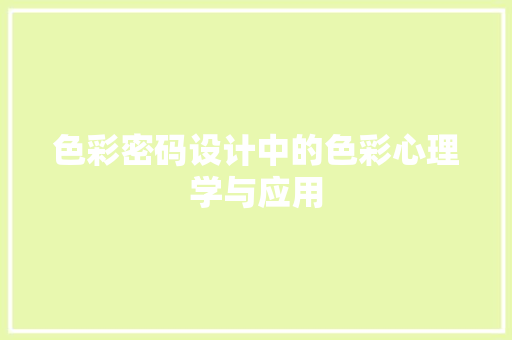 色彩密码设计中的色彩心理学与应用 百度SEO