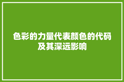 色彩的力量代表颜色的代码及其深远影响 百度SEO